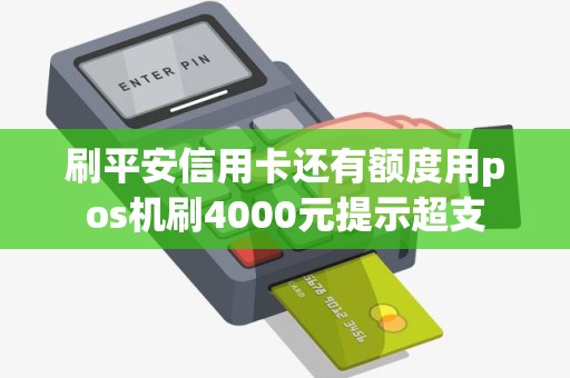 刷平安信用卡还有额度用pos机刷4000元提示超支