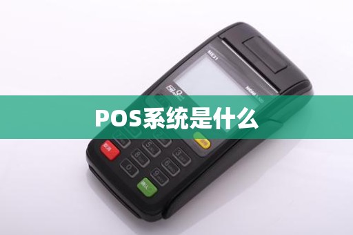 POS系统是什么
