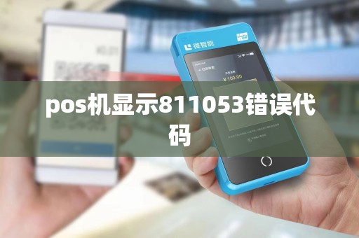 pos机显示811053错误代码