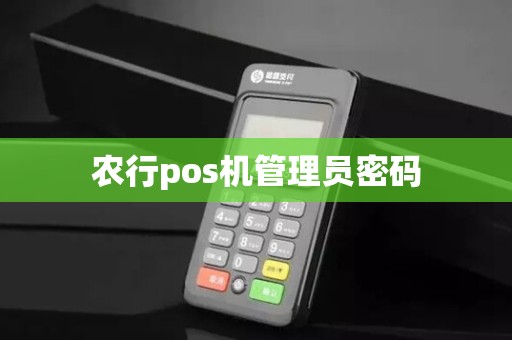 农行pos机管理员密码