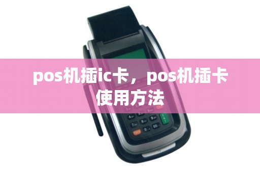 pos机插ic卡，pos机插卡使用方法