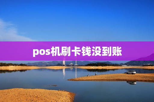 pos机刷卡钱没到账