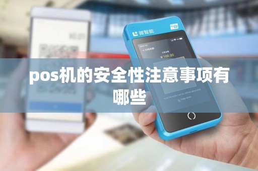 pos机的安全性注意事项有哪些
