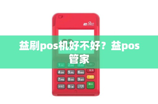 益刷pos机好不好？益pos管家