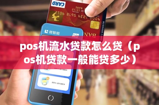 pos机流水贷款怎么贷（pos机贷款一般能贷多少）