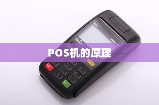 POS机的原理