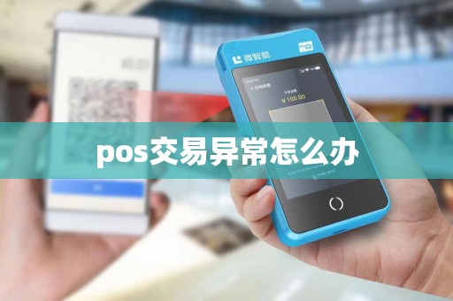 pos交易异常怎么办