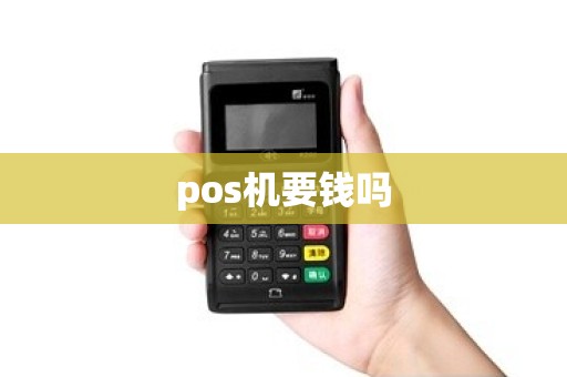pos机要钱吗