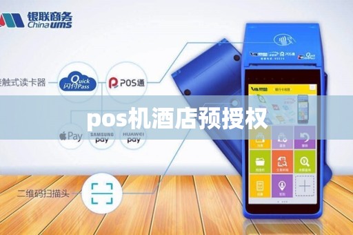 pos机酒店预授权