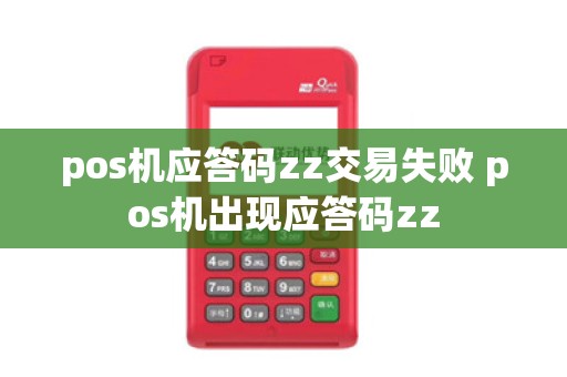 pos机应答码zz交易失败 pos机出现应答码zz