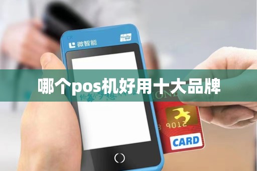 哪个pos机好用十大品牌