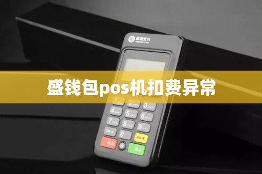 盛钱包pos机扣费异常