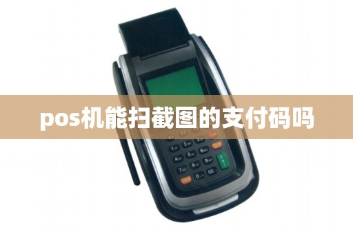 pos机能扫截图的支付码吗