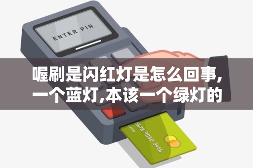 喔刷是闪红灯是怎么回事,一个蓝灯,本该一个绿灯的,现在绿...