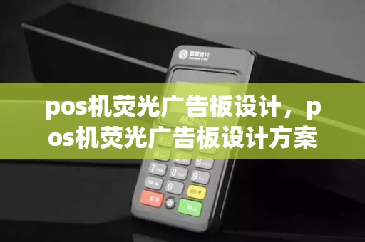 pos机荧光广告板设计，pos机荧光广告板设计方案
