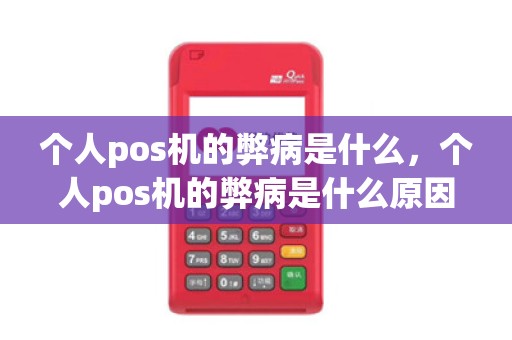 个人pos机的弊病是什么，个人pos机的弊病是什么原因