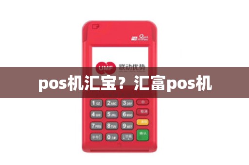 pos机汇宝？汇富pos机