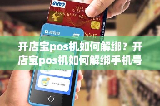 开店宝pos机如何解绑？开店宝pos机如何解绑手机号
