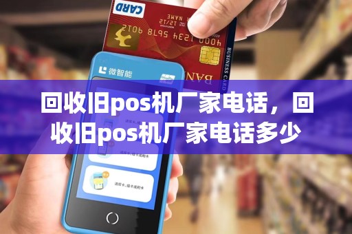 回收旧pos机厂家电话，回收旧pos机厂家电话多少