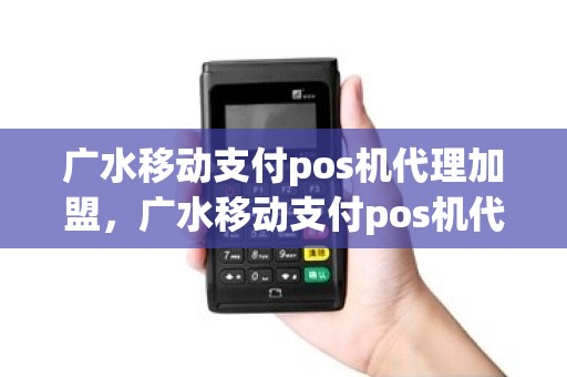 广水移动支付pos机代理加盟，广水移动支付pos机代理加盟费多少