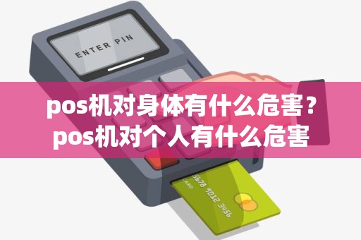 pos机对身体有什么危害？pos机对个人有什么危害
