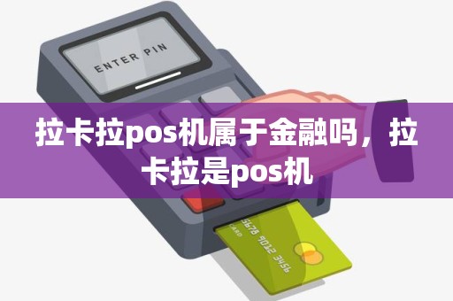 拉卡拉pos机属于金融吗，拉卡拉是pos机