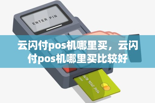 云闪付pos机哪里买，云闪付pos机哪里买比较好
