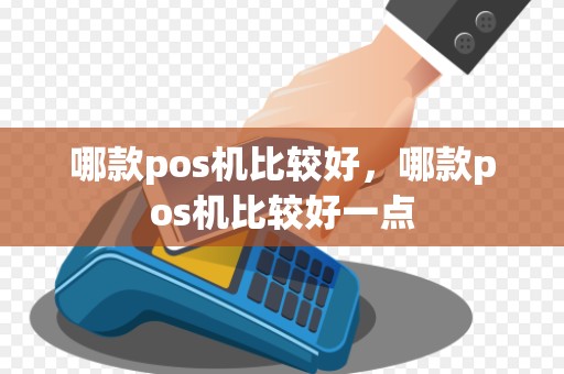 哪款pos机比较好，哪款pos机比较好一点