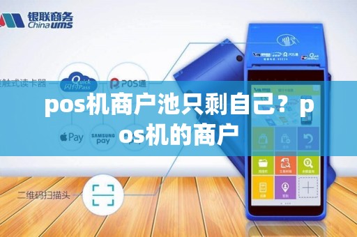 pos机商户池只剩自己？pos机的商户