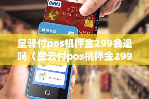 星驿付pos机押金299会退吗（星云付pos机押金299骗局）