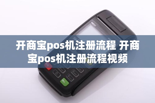 开商宝pos机注册流程 开商宝pos机注册流程视频