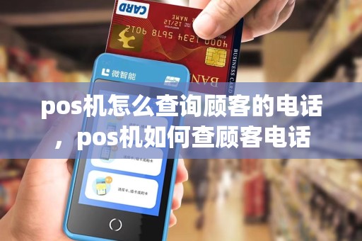 pos机怎么查询顾客的电话，pos机如何查顾客电话