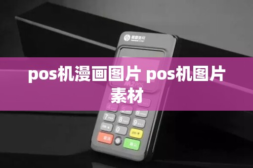 pos机漫画图片 pos机图片素材