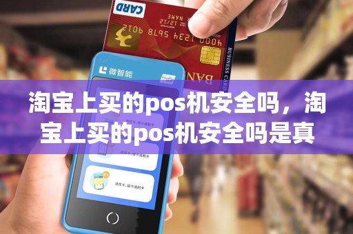 淘宝上买的pos机安全吗，淘宝上买的pos机安全吗是真的吗