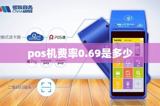 pos机费率0.69是多少