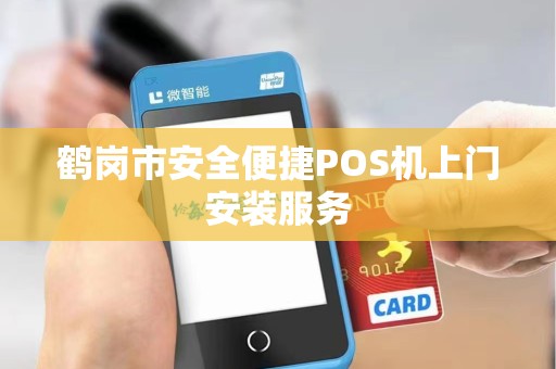 鹤岗市安全便捷POS机上门安装服务