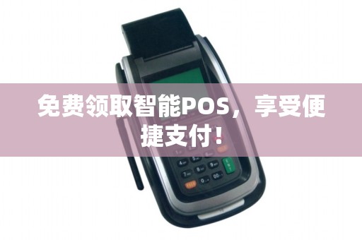 免费领取智能POS，享受便捷支付！