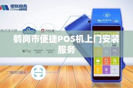 鹤岗市便捷POS机上门安装服务