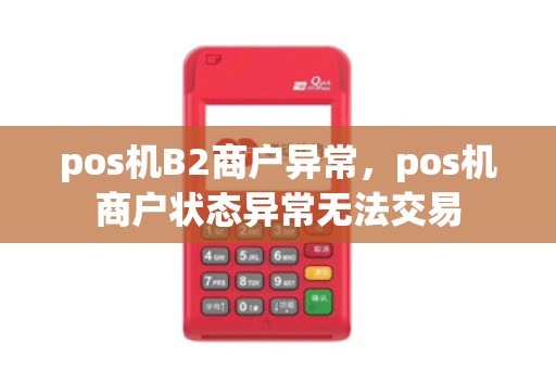pos机B2商户异常，pos机商户状态异常无法交易