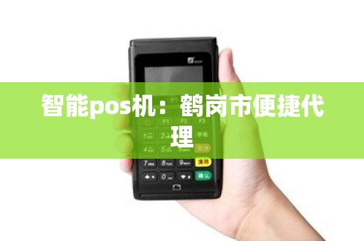 智能pos机：鹤岗市便捷代理