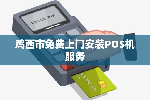 鸡西市免费上门安装POS机服务
