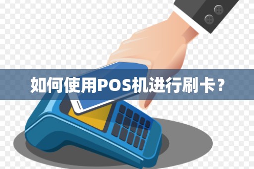如何使用POS机进行刷卡？