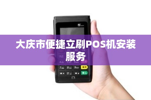 大庆市便捷立刷POS机安装服务