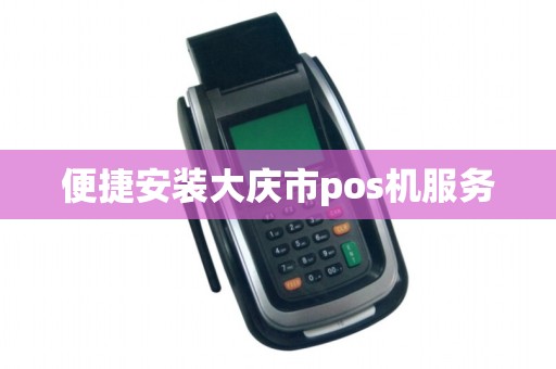 便捷安装大庆市pos机服务