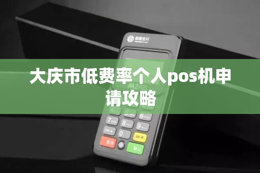 大庆市低费率个人pos机申请攻略