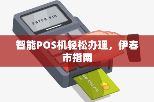 智能POS机轻松办理，伊春市指南