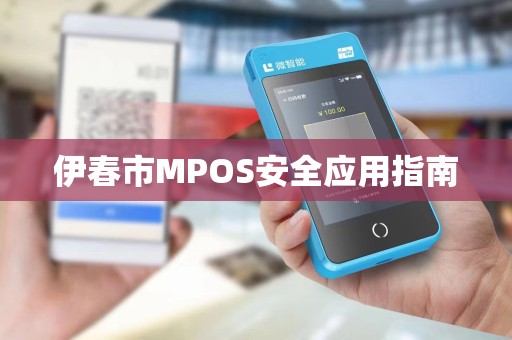 伊春市MPOS安全应用指南