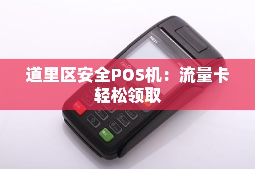 道里区安全POS机：流量卡轻松领取