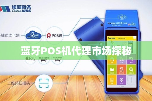 蓝牙POS机代理市场探秘