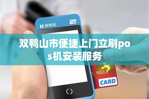 双鸭山市便捷上门立刷pos机安装服务